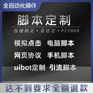 脚本定制作按键精灵自动化点击网页填表插件编写开发软件手机协议