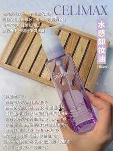 Celimax卸妆油  荷荷巴油溶解黑头 一秒乳化 超级清爽150ml