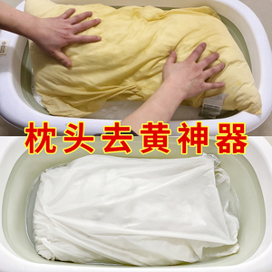 枕头枕芯发黄清洗剂被套床单枕巾被子去汗渍油渍污渍洗白清洁神器