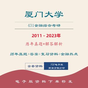 2024厦门大学考研431金融学综合历年真题笔记题库资料讲义