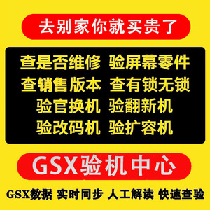 GSX验机适用于ipad苹果iphone手机检测鉴定官换翻新机GXS查询平板