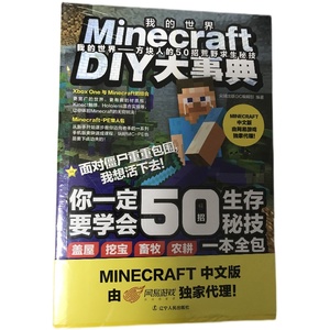 Minecraft DIY大事典：我的世界：方块人的50招荒野求生秘技