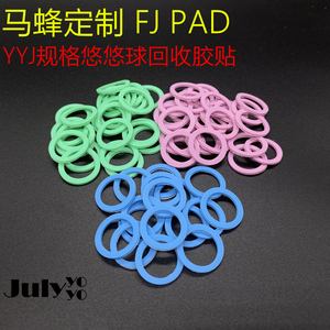 马蜂定制 FJ Pad 悠悠球回收胶贴 YYJ规格 溜溜球 yoyo球 很好用