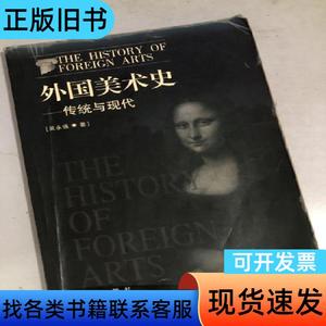 外国美术史：传统与现代 吴永强   海南出版社