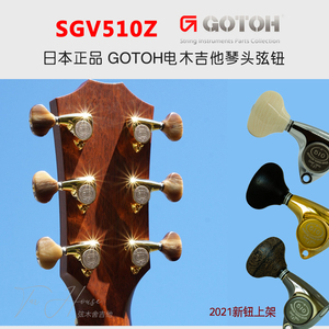 正品现货日本GOTOH SGV510Z电木民谣吉他琴钮 卷弦器弦钮 限定款