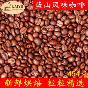 新鲜烘焙精选级蓝山风味咖啡豆阿拉比卡咖啡豆可代磨咖啡粉454克