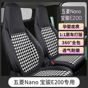 五菱Nanoev座套宝骏E200专用座椅套四季小香风全包汽车内饰坐垫新