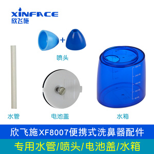 XINFACE/欣飞施XF8007洗鼻器水管软管喷头电池盖水箱专用配件