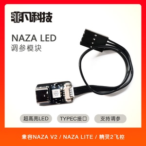 NAZA LED调参模块TYPEC接口/电源模块兼容NAZA V2/LITE/精灵2飞控