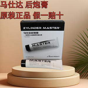 马仕达后炮膏 进口Master 印刷机后炮膏 防粘脏后炮膏