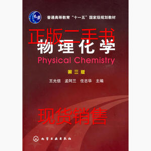 正版二手物理化学第三3版王光信孟阿兰任志华化学工业出版社97871