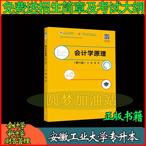 安徽工业大学专升本会计学原理第六版葛军高等教育出版社2020 年