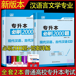 2024安徽省专升本汉语言文学专业现代汉语古代汉语必刷2000题资料
