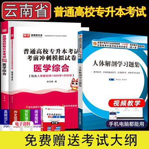 2024年云南省专升本统考医学综合人体解剖学冲刺模拟试卷真题教材