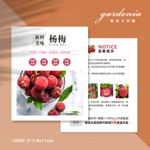杨梅荔枝运输保鲜卡水果温馨提示卡制作食用说明介绍卡片设计
