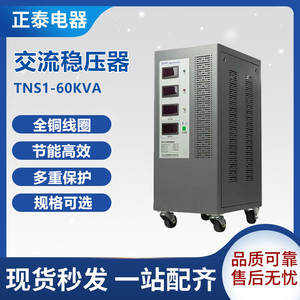 正泰全自动三相交流稳压器380V工业TNS1(SVC)-60KVA/AF60000W千瓦