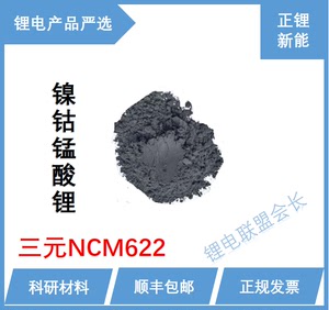 镍钴锰酸锂  NCM622  单晶/多晶  锂电池 三元正极材料