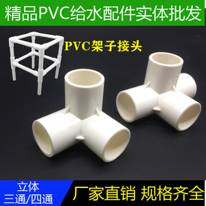 pvc立体三通接头塑料立体四通给水配件架子立体六通配件20 25 32