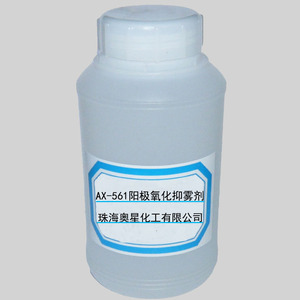 AX-561 阳极氧化抑雾剂 氧化槽除雾阻雾 铝氧化封闭剂钝化剂除油