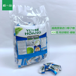 越南进口特产 燕皇特浓椰子糖400g硬糖食品奶糖喜糖糖果 2袋包邮