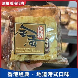 香港代购奇华饼家全蛋/低糖/黑糖/腰果沙琪玛马1件装四味可选零食