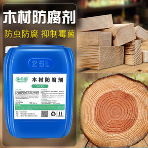 木材防腐剂ACQ防霉防虫竹子木板木头家具防发霉防白蚁处理液CCA