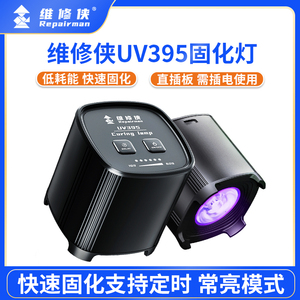 维修侠UV395紫光固化灯快速UV胶水绿油主板保油漆无影胶光固化灯