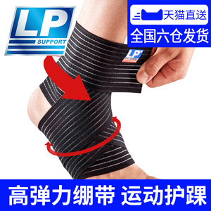 LP弹性绷带运动护踝男女篮球扭伤固定弹力绑带脚腕护脚踝崴脚康复