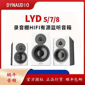 Dynaudio丹拿 LYD5 LYD7 LYD8 LYD48 录音棚有源录听音箱