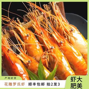 张公子甄荟选】夏季冰醉花雕罗氏虾开袋即食夜宵冰镇大虾250g/袋