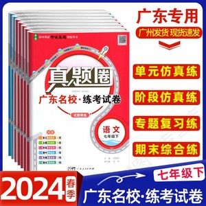 2024春真题圈 广东名校练考试卷七年级下册语文数学英语道法历史人教版北师版外研版广东专用版初一7年级下同步考试真题训练练习册