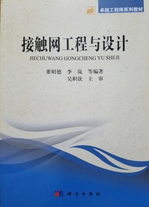 二手正版接触网工程与设计董昭德李岚科学出版9787030396976书籍