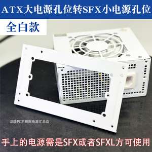 白色支架板sfx电源转换atx安装位置电源支架小电源安装大机箱使用