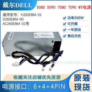 DELL戴尔台式机电脑电源260W原装H260EBM-01 3090 7090MT双4针CPU