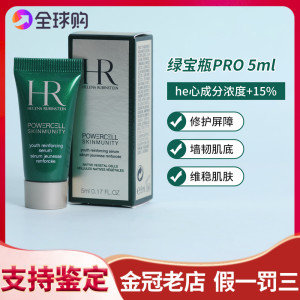 新版 HR赫莲娜悦活PRO绿宝瓶强韧修护精华露5ML 抗氧化维稳 小样