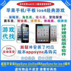 苹果iPhone4s ios4老游戏经典游戏 iPhone4 ipad2 ipa 送老软件