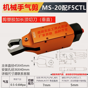 注塑机气动剪刀MS-20方形加长顶切刀头F5CTL塑料水口瓶胚气剪F5CT