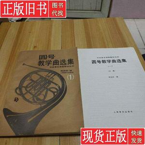 圆号教学曲选集（1） 钢琴伴奏谱（附圆号分谱） 陈根明