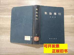 图书旧书数论导引 华罗庚 1957科学出版社9787100000000
