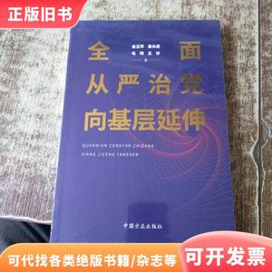 全面从严治党向基层延伸 未开封 王珍 著；金玉萍；姜永斌；毛