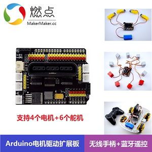 Arduino UNO 4路电机6路舵机驱动扩展板麦克纳姆轮机器人小车底盘