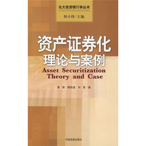 正版  北大投资银行学丛书:资产证券化理论与案例 中国发展 黄蒿