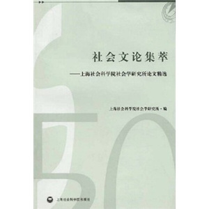 正版图书  社会文论集萃 上海社会科学院  9787807452256