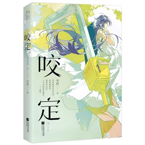 咬定小说实体书 全2册 岑利著 久别重逢单向暗恋&双向救赎蓄谋已久 都市言情恋爱小甜文赠邮票透明贴纸+告白信纸+藏书票+印签】