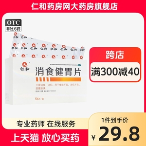 仁和消食健胃片54片HTJ食欲不振消化不良脘腹胀满