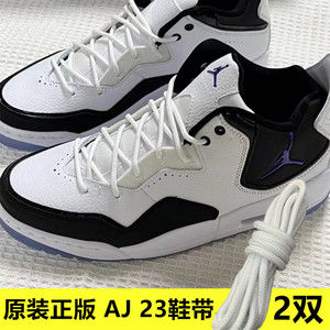 原装正版适用于 AJ23 AJ11 乔23 11篮球鞋圆形鞋带绳小藤原浩白色