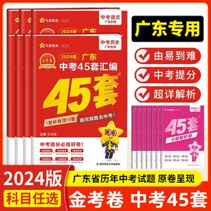 金考卷2024版广东中考45套汇编历年真题试卷金考卷中考提分必练好卷语文数学英语物理化学道德历史生物地理初三模拟卷九年级刷题卷