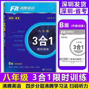 2023秋深圳专版最新沸腾英语8八年级3合1限时训练完形阅读语法突破 八年级附答案解析 8八初二上下册英语专项练习 品牌教辅