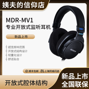 国行Sony/索尼 MDR-MV1开放式头戴录音棚耳机 专业开放式监听耳机