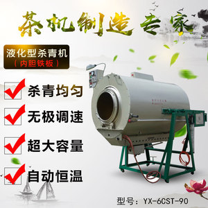永兴液化茶叶杀青机90型茶叶机械设备多功能滚筒炒青机厂家直销